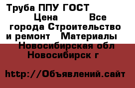 Труба ППУ ГОСТ 30732-2006 › Цена ­ 333 - Все города Строительство и ремонт » Материалы   . Новосибирская обл.,Новосибирск г.